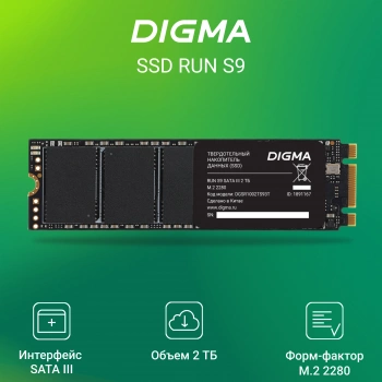 Твердотельный накопитель Digma Run S9 2048ГБ, M.2 2280, SATA-III, M.2 DGSR1002TS93T