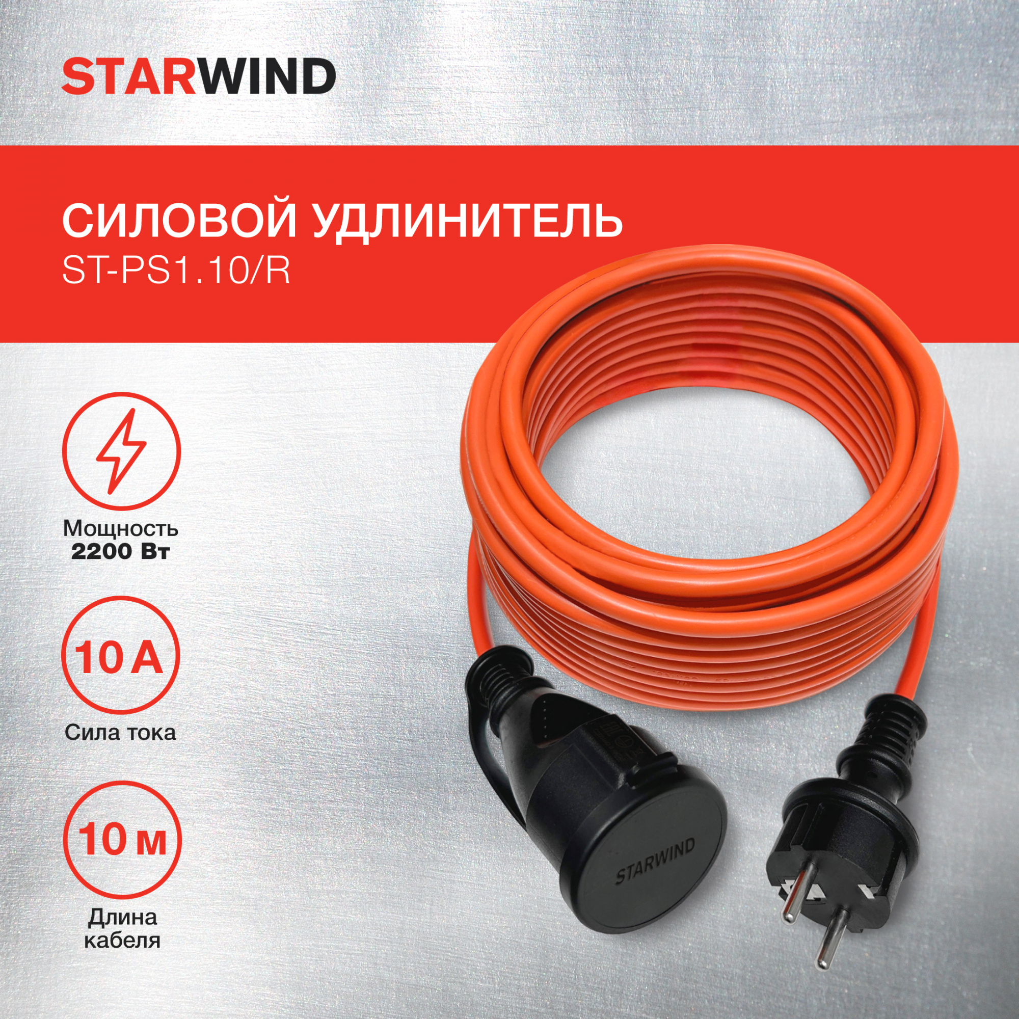 Удлинитель силовой Starwind ST-PS1.10/R, 10м, розеток 1шт, красный