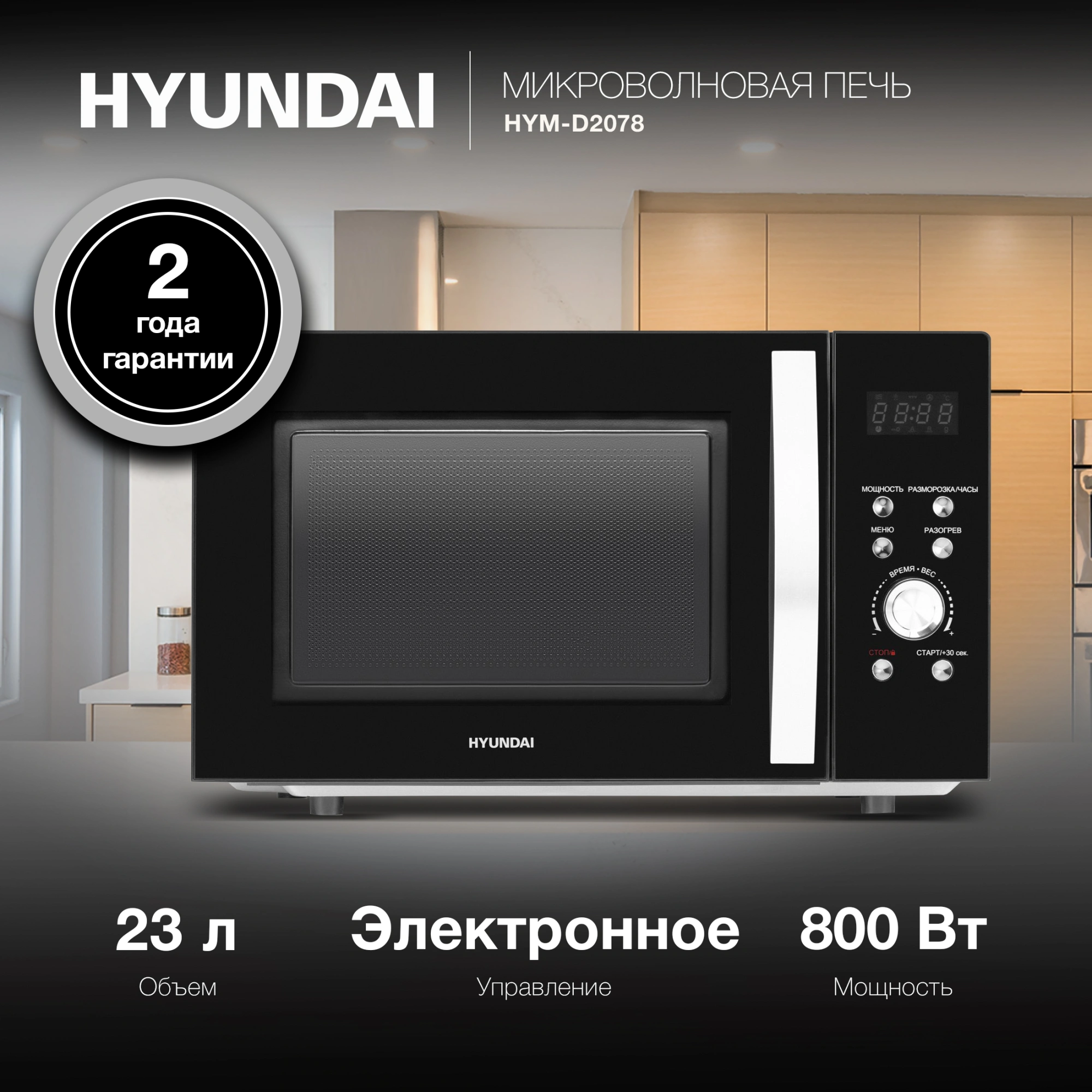 Микроволновая печь Hyundai HYM-D2078, черный