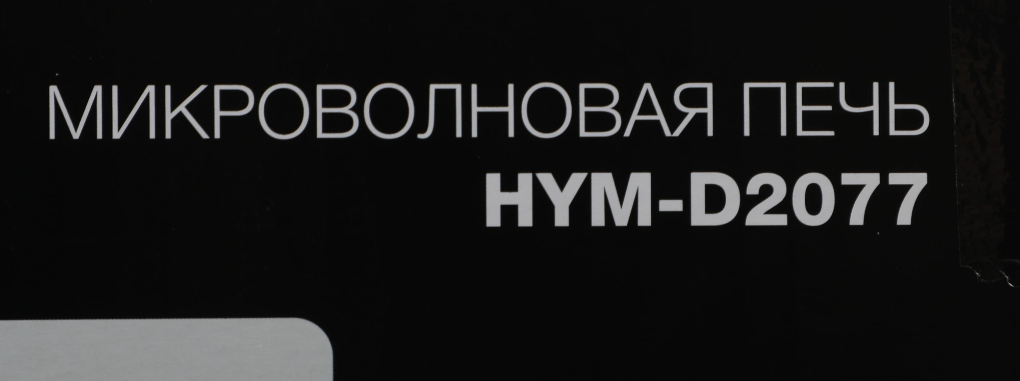 Микроволновая печь Hyundai HYM-D2077, белый