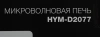 Микроволновая печь Hyundai HYM-D2077, белый