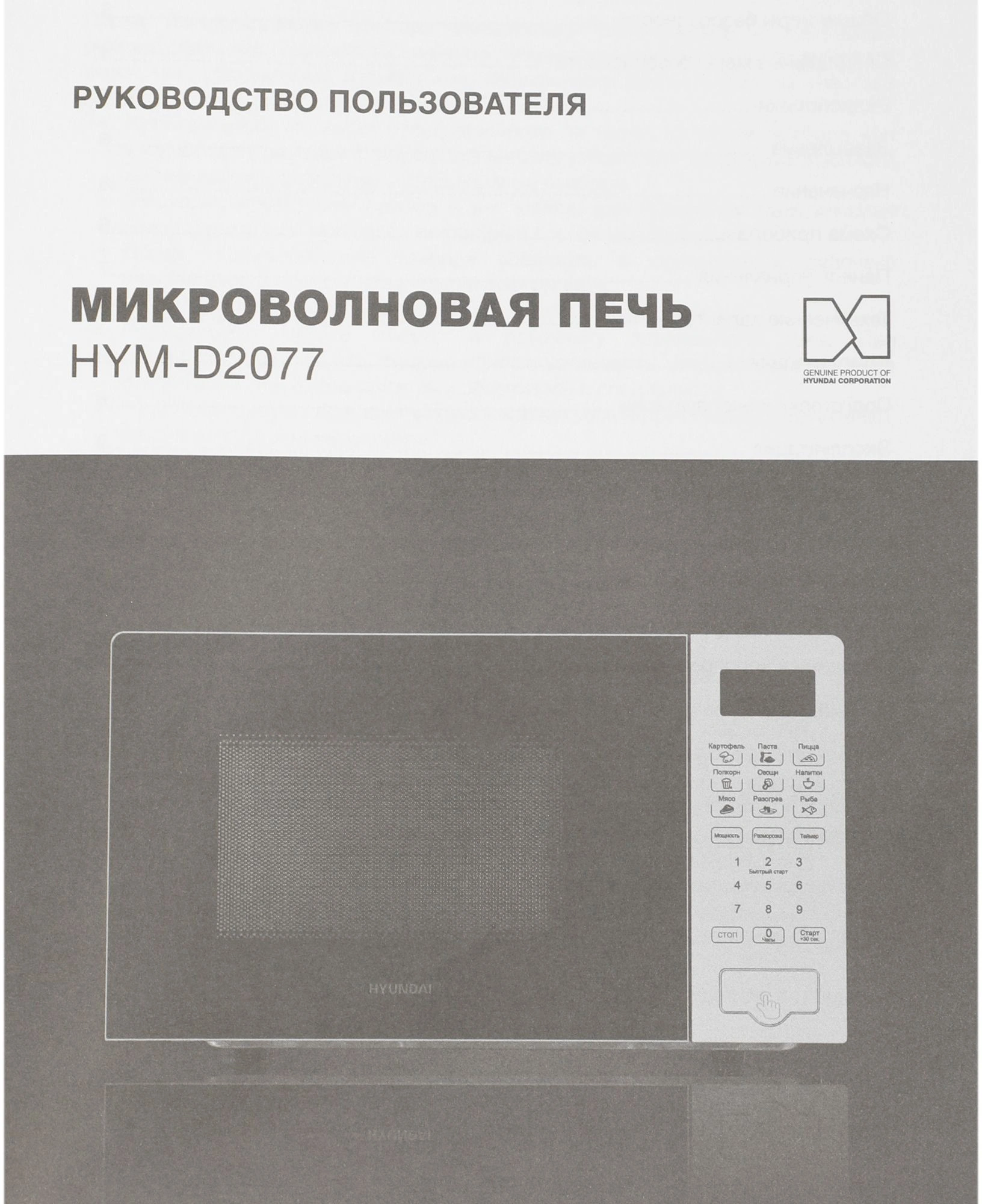 Микроволновая печь Hyundai HYM-D2077, белый