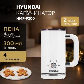 Капучинатор Hyundai HMF-P200 белый