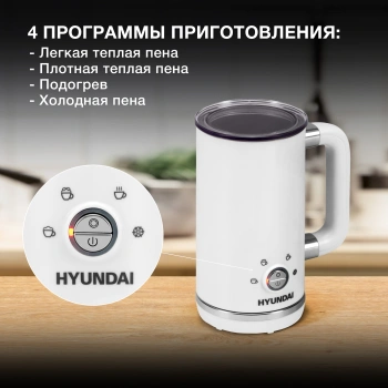 Капучинатор Hyundai HMF-P200 белый