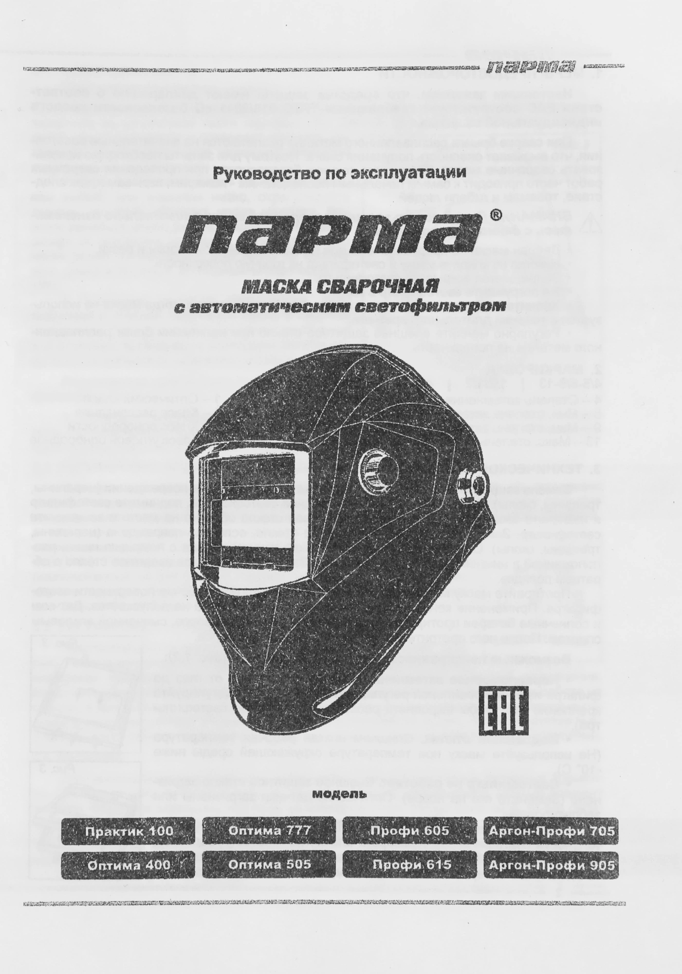 Маска сварщика Парма Аргон-Профи-905 черный (02.007.00032)