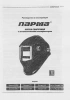 Маска сварщика Парма Аргон-Профи-905 черный (02.007.00032)