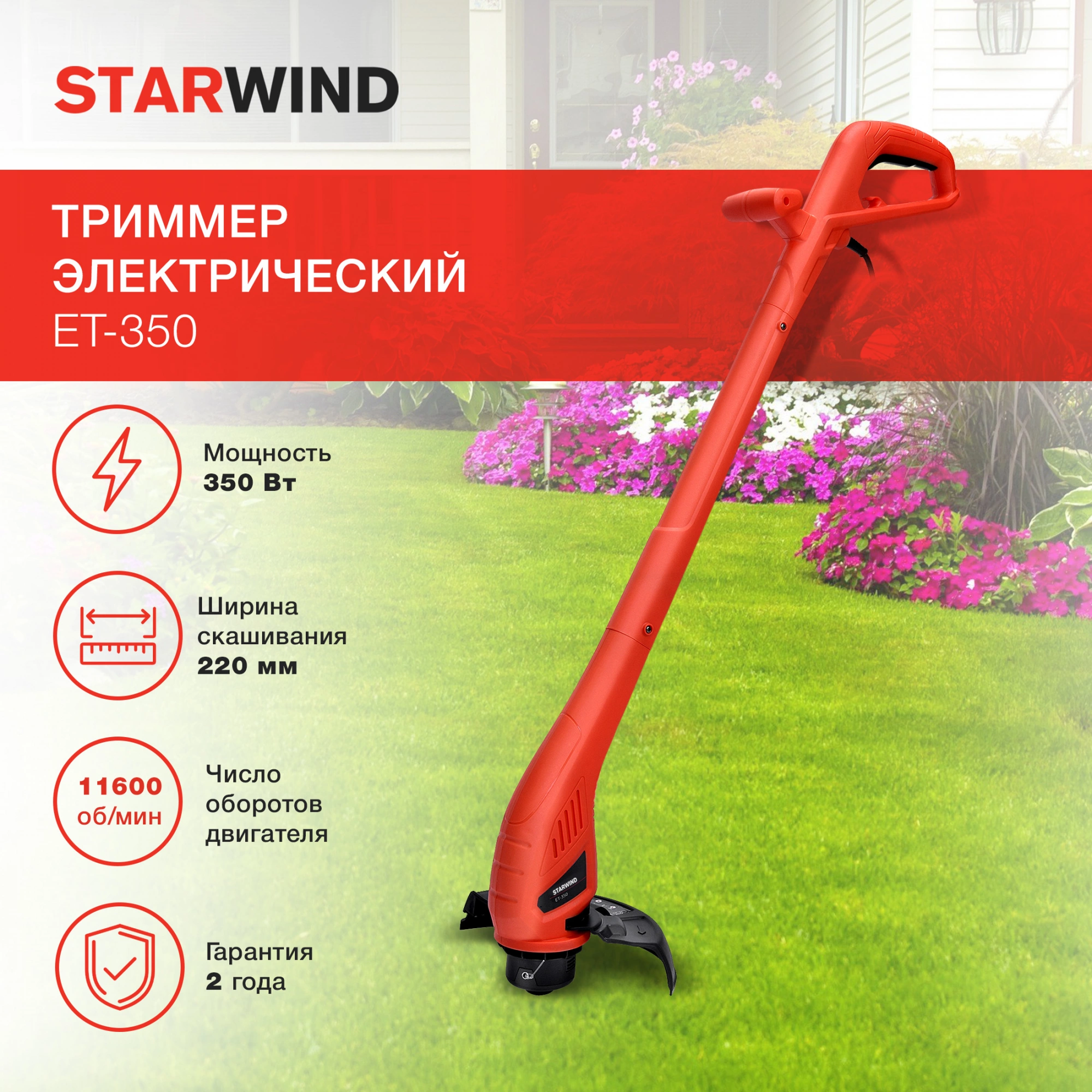 Триммер электрический Starwind ET-350