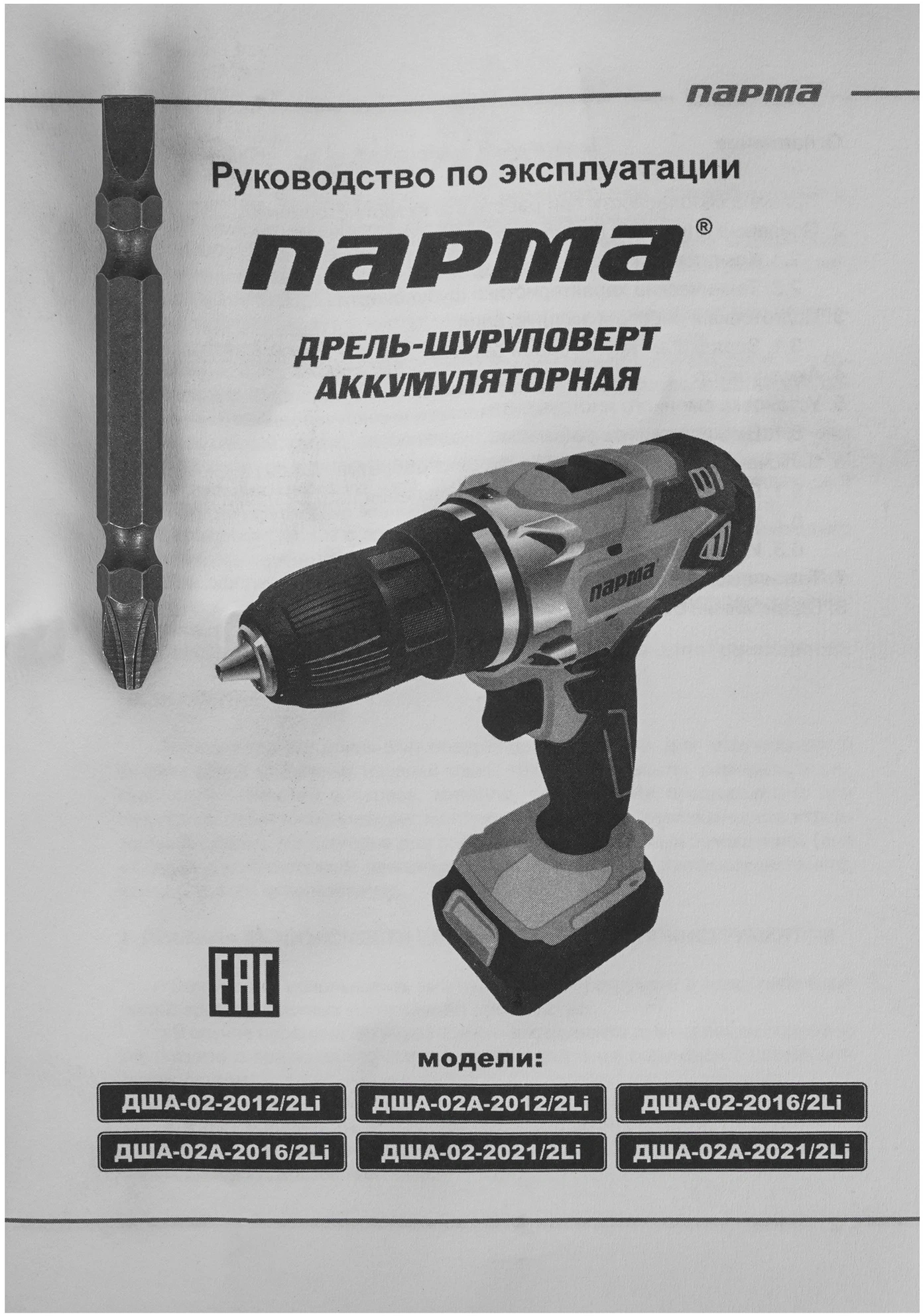 Дрель-шуруповерт Парма ДША-02-2016/2Li (02.021.00015)