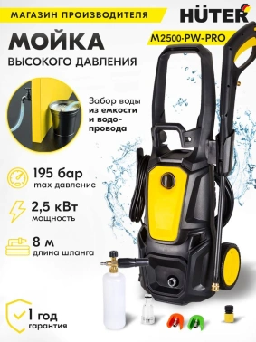 Минимойка Huter M2500-PW-PRO (900/70/8/52)