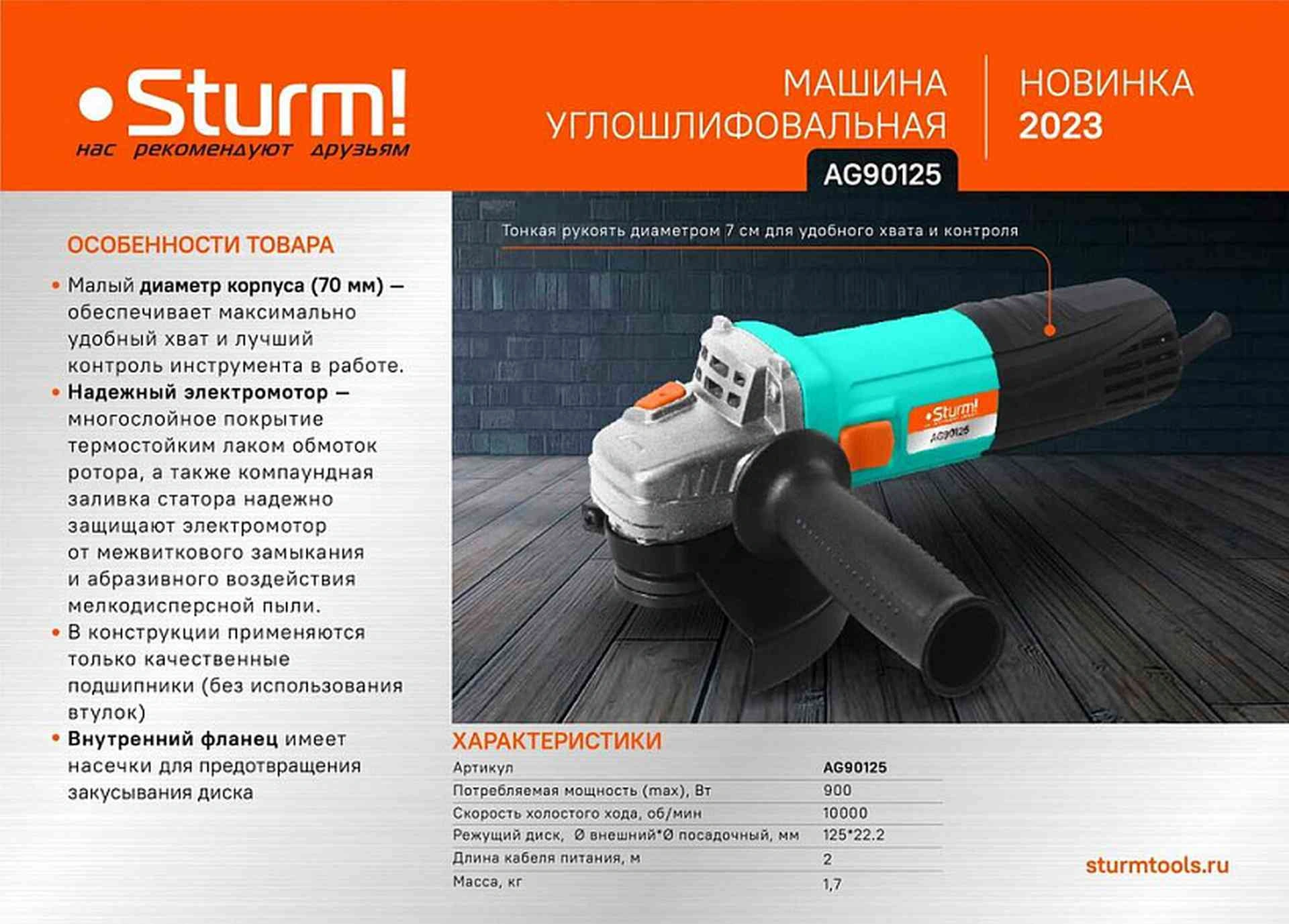 Угловая шлифмашина Sturm! AG90125