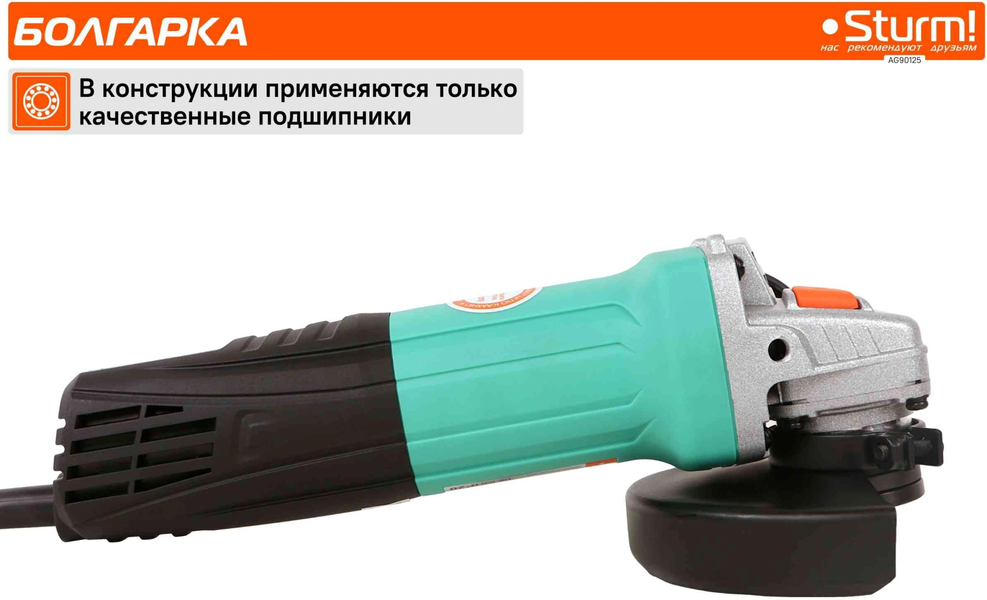 Угловая шлифмашина Sturm! AG90125