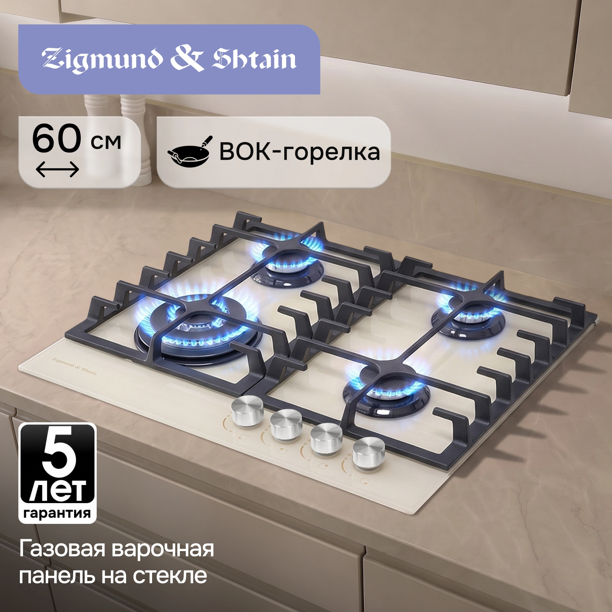 Газовая варочная поверхность Zigmund & Shtain Style MN 197.61 I стекло бежевый