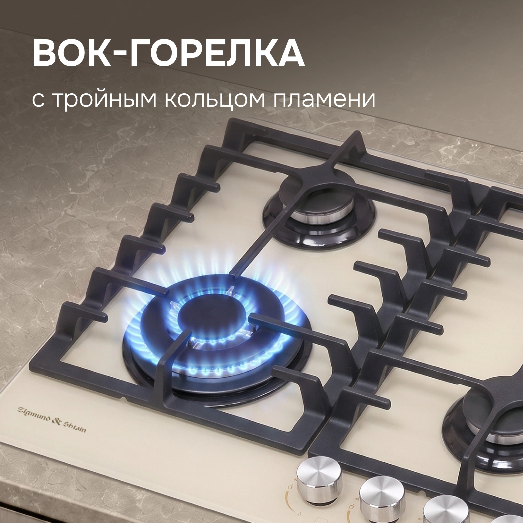 Газовая варочная поверхность Zigmund & Shtain Style MN 197.61 I стекло бежевый