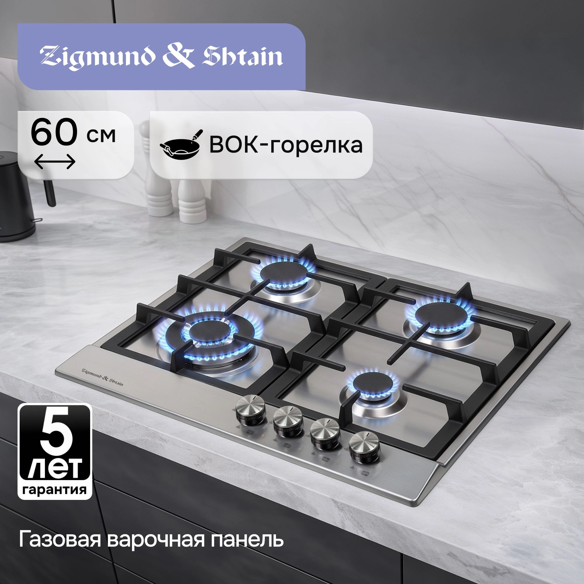 Газовая варочная поверхность Zigmund & Shtain Primary GN 128.61 S нержавеющая сталь