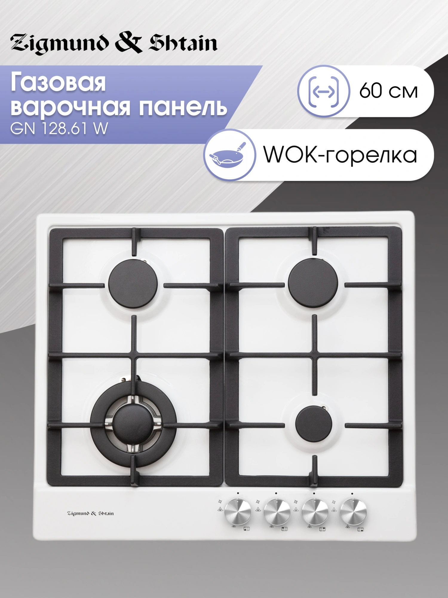 Газовая варочная поверхность Zigmund & Shtain Primary GN 128.61 W белый