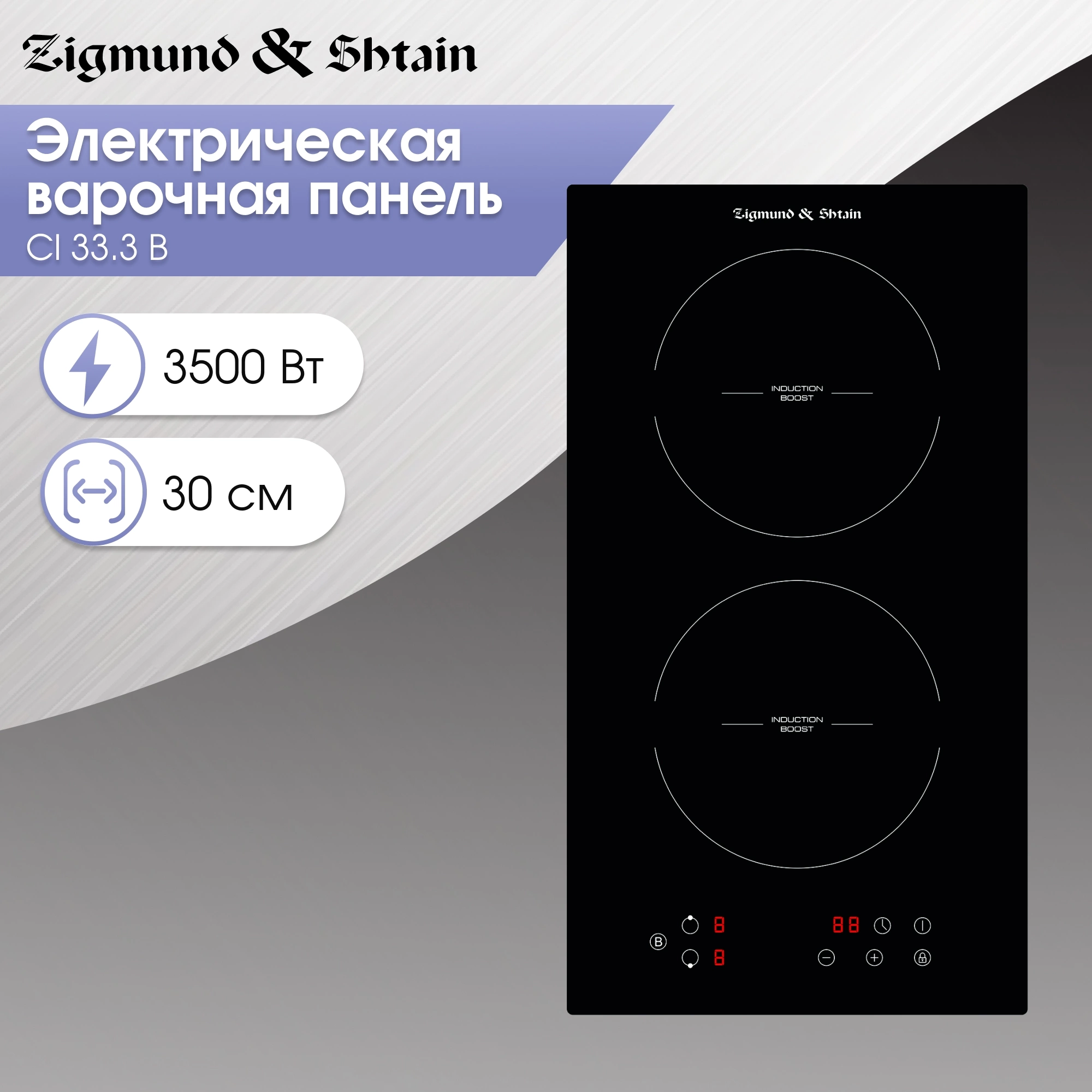 Индукционная варочная поверхность Zigmund & Shtain CI 33.3 B черный