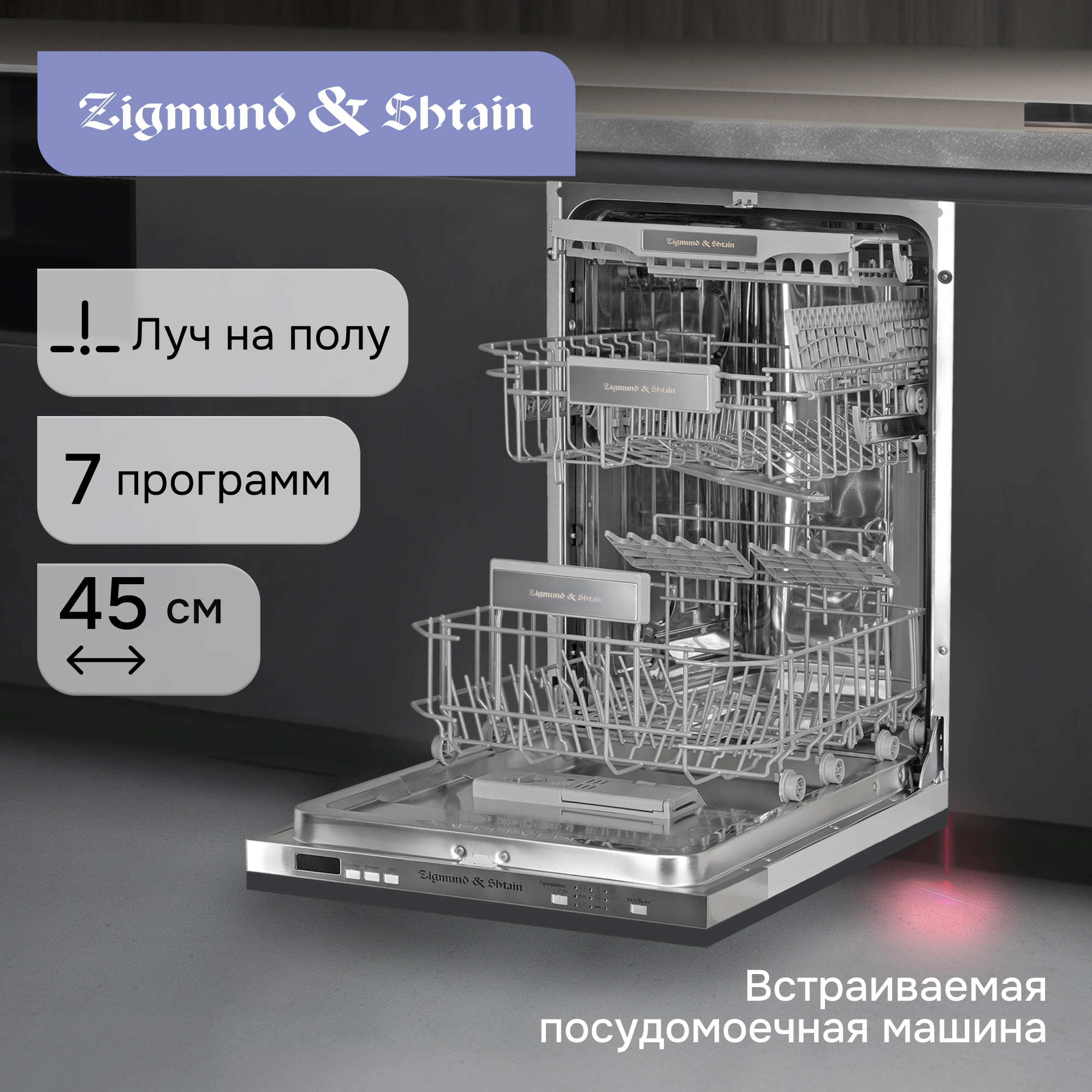 Посудомоечная машина Zigmund & Shtain DW 301.4