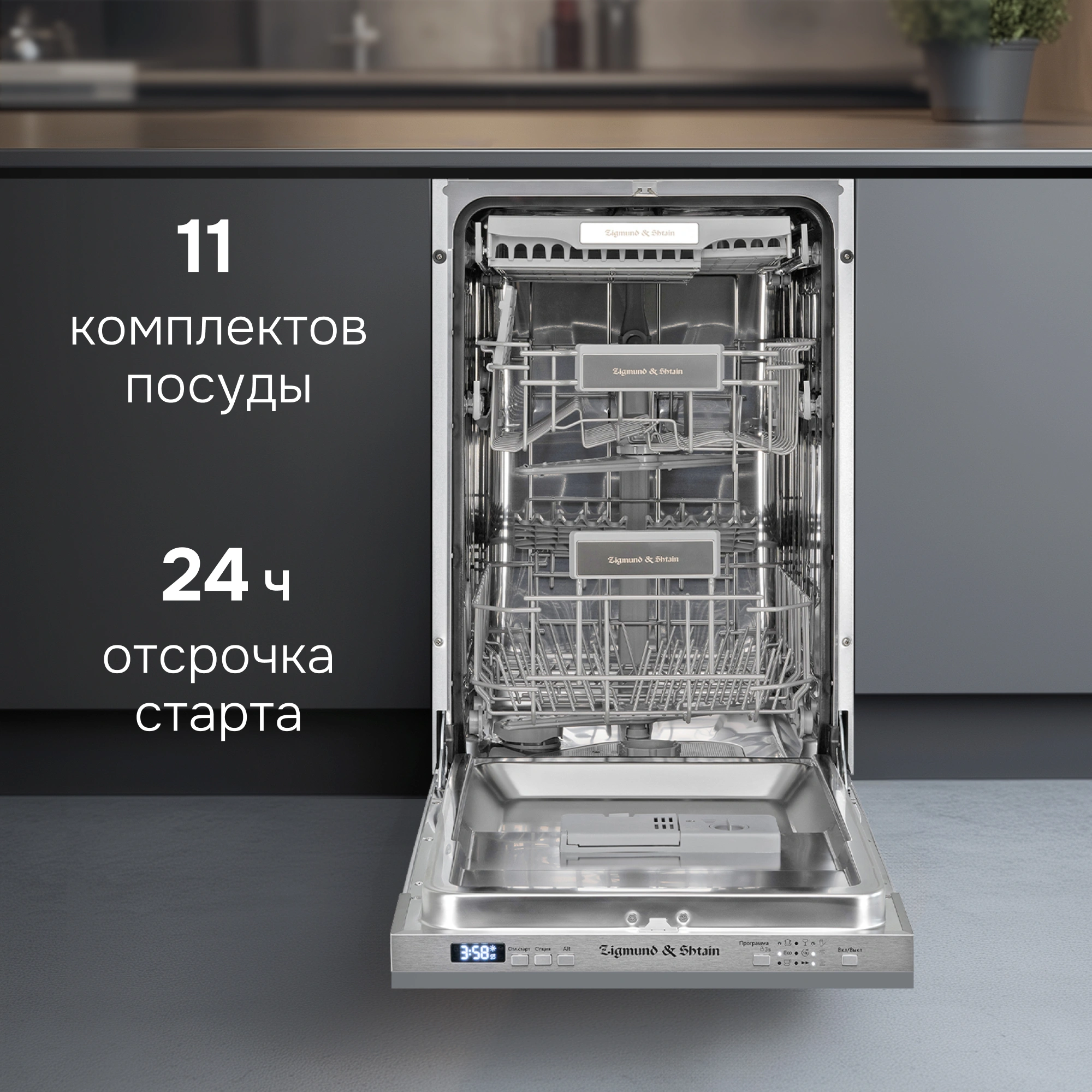 Посудомоечная машина Zigmund & Shtain DW 301.4