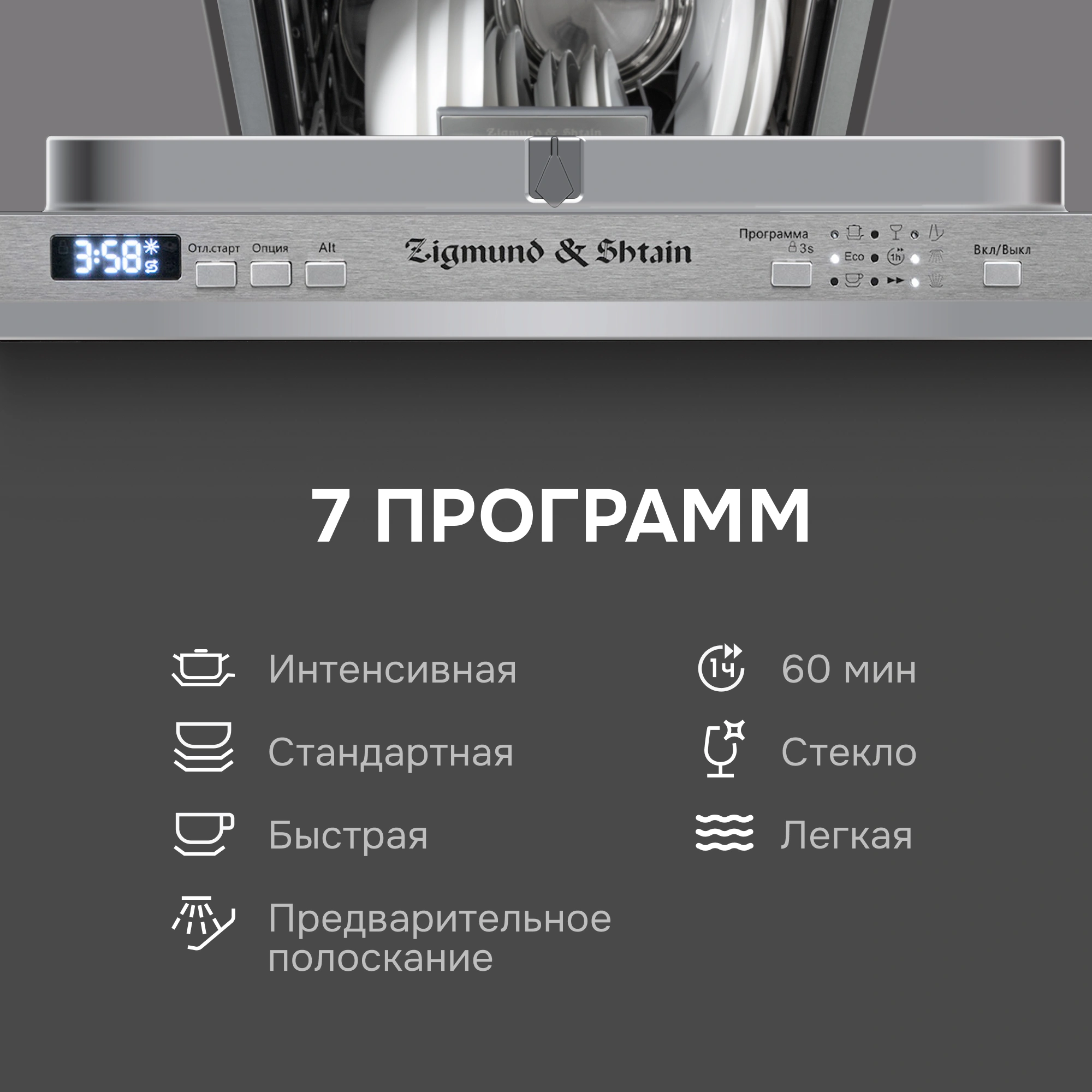 Посудомоечная машина Zigmund & Shtain DW 301.4