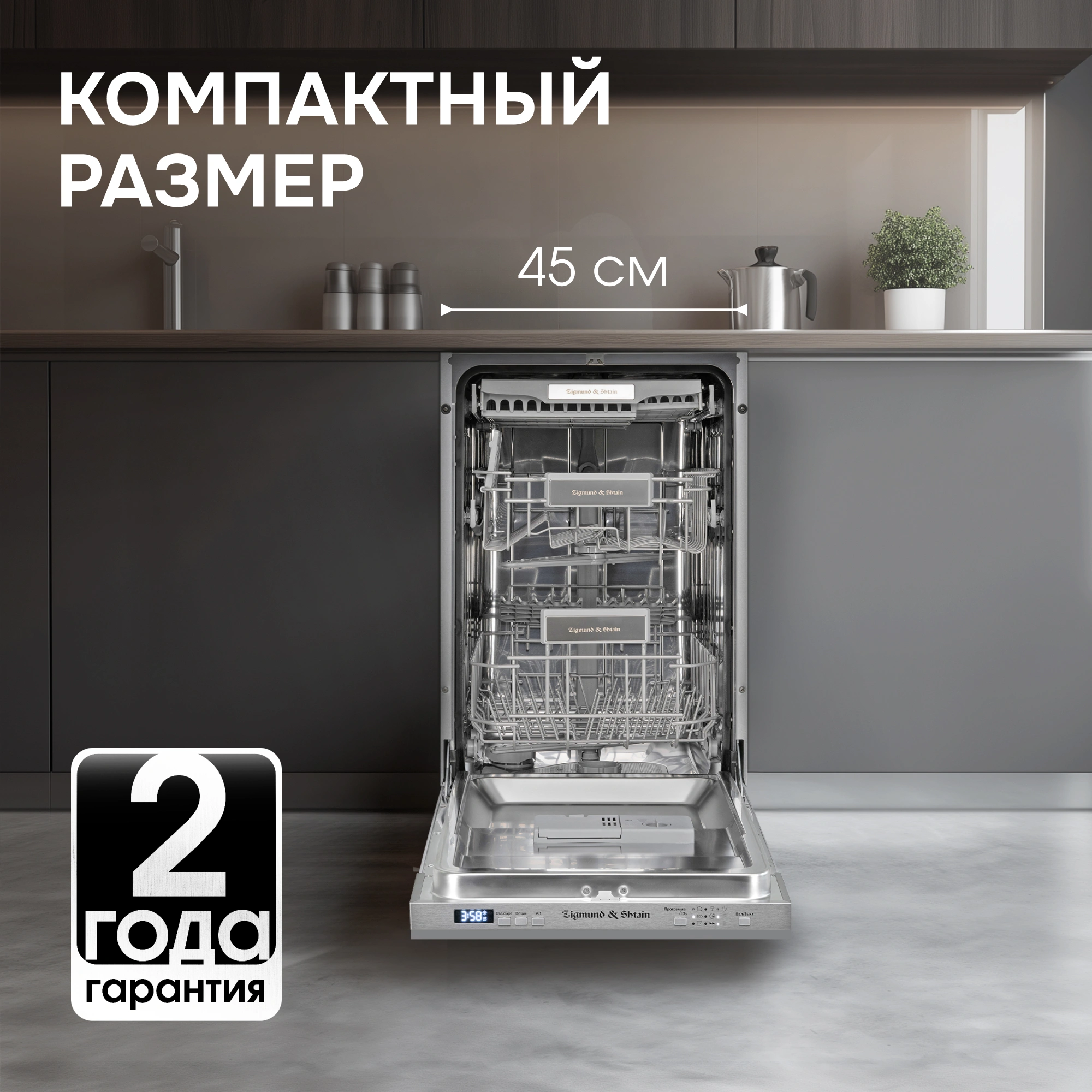 Посудомоечная машина Zigmund & Shtain DW 301.4
