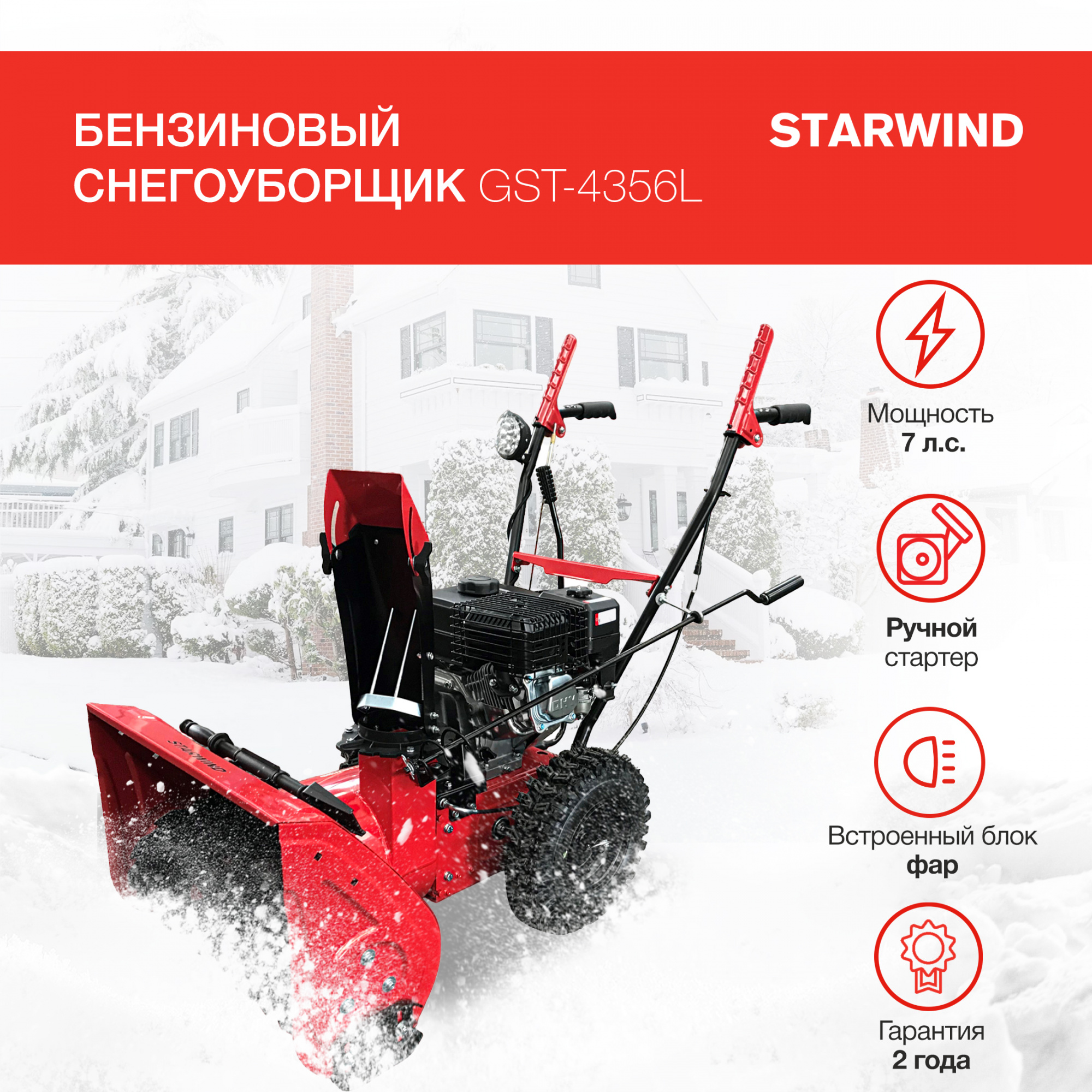 Снегоуборщик Starwind GST-4356L