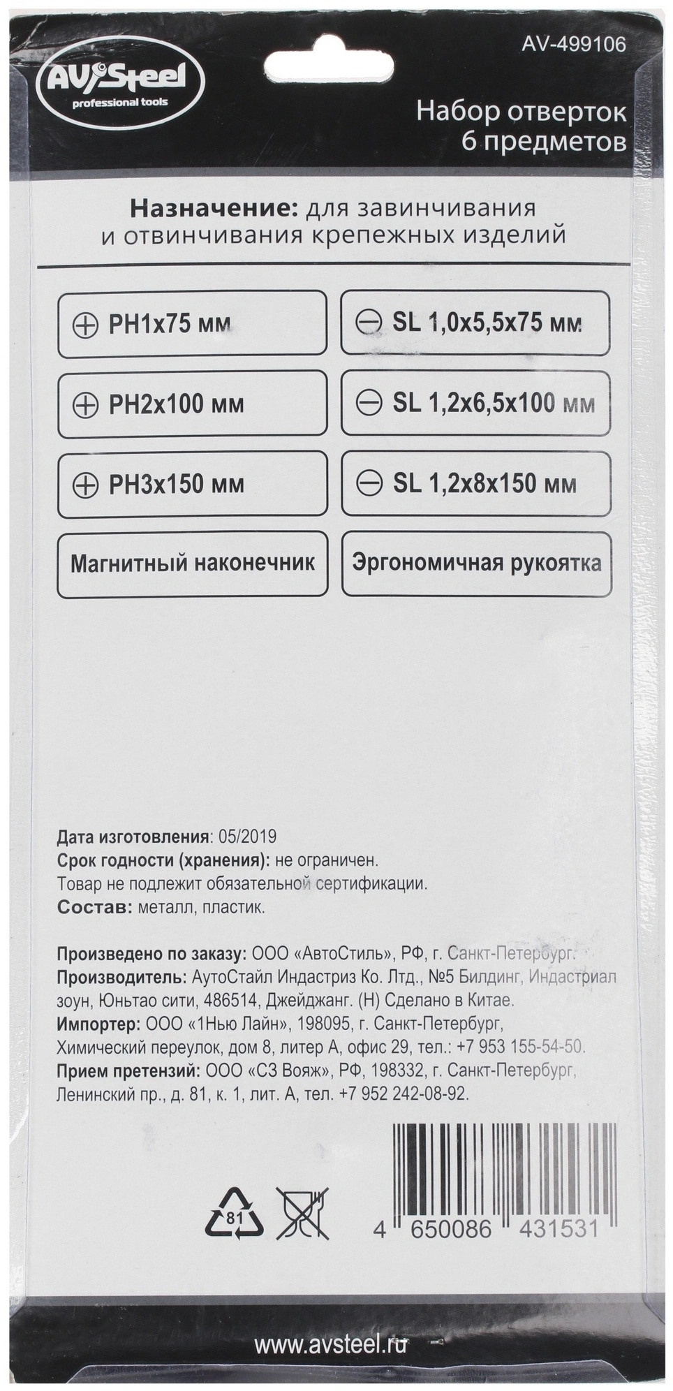 Набор отверток Av Steel AV-499106 в компл.:6 предметов