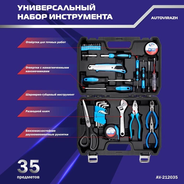 Набор инструментов Autovirazh AV-212035, 35 предметов