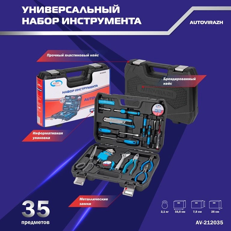 Набор инструментов Autovirazh AV-212035, 35 предметов
