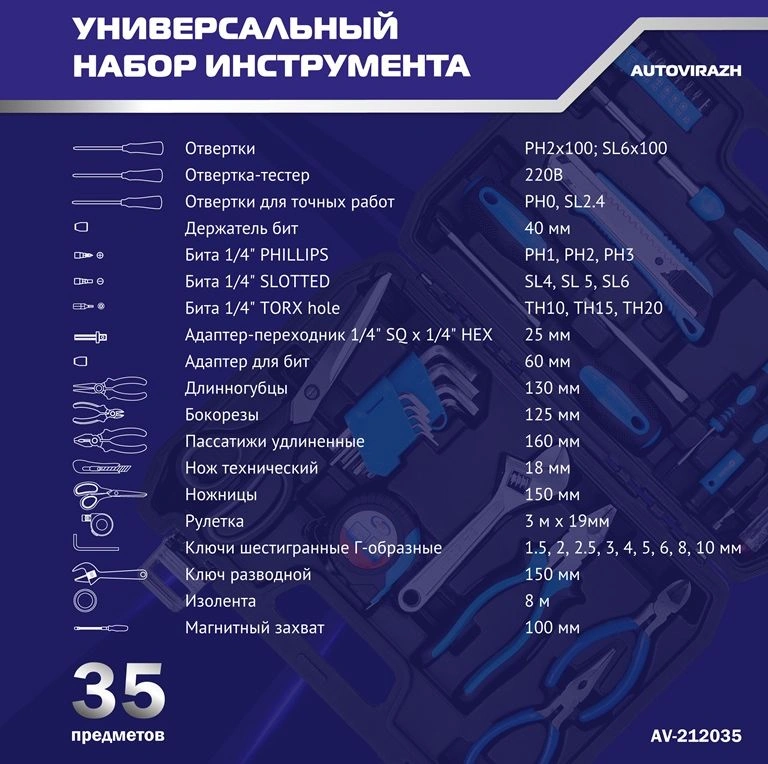 Набор инструментов Autovirazh AV-212035, 35 предметов