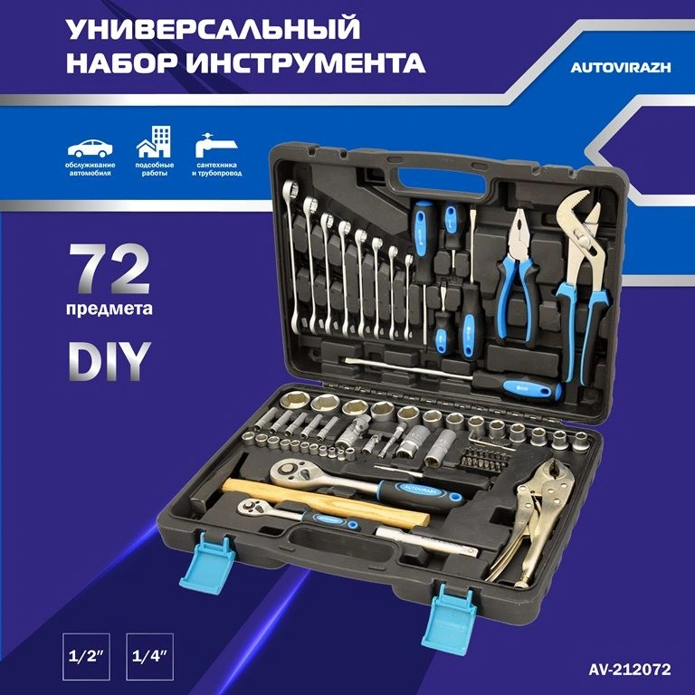 Набор инструментов Autovirazh AV-212072, 72 предмета