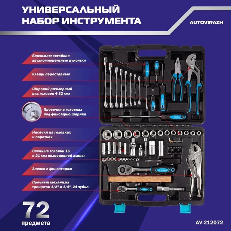 Набор инструментов Autovirazh AV-212072, 72 предмета