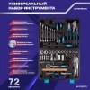Набор инструментов Autovirazh AV-212072, 72 предмета