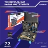Набор инструментов Autovirazh AV-212072, 72 предмета