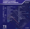 Набор инструментов Autovirazh AV-212072, 72 предмета