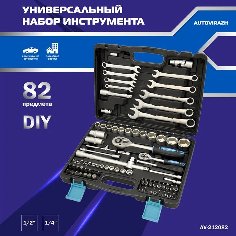 Набор инструментов Autovirazh AV-212082, 82 предмета