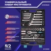 Набор инструментов Autovirazh AV-212082, 82 предмета