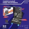 Набор инструментов Autovirazh AV-212082, 82 предмета