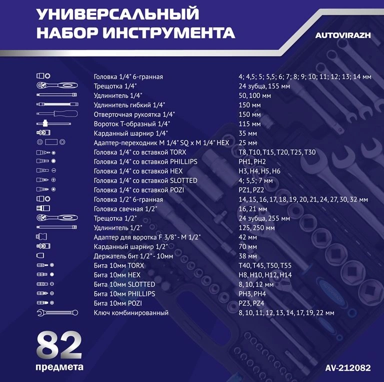 Набор инструментов Autovirazh AV-212082, 82 предмета