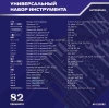 Набор инструментов Autovirazh AV-212082, 82 предмета