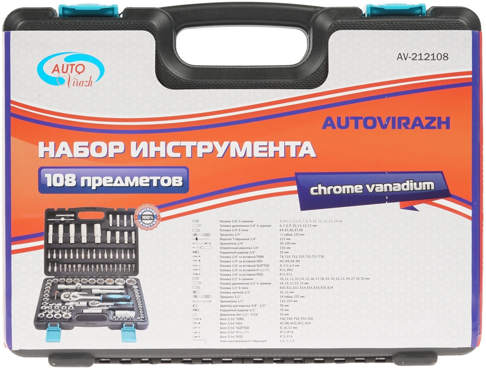 Набор инструментов Autovirazh AV-212108, 108 предметов