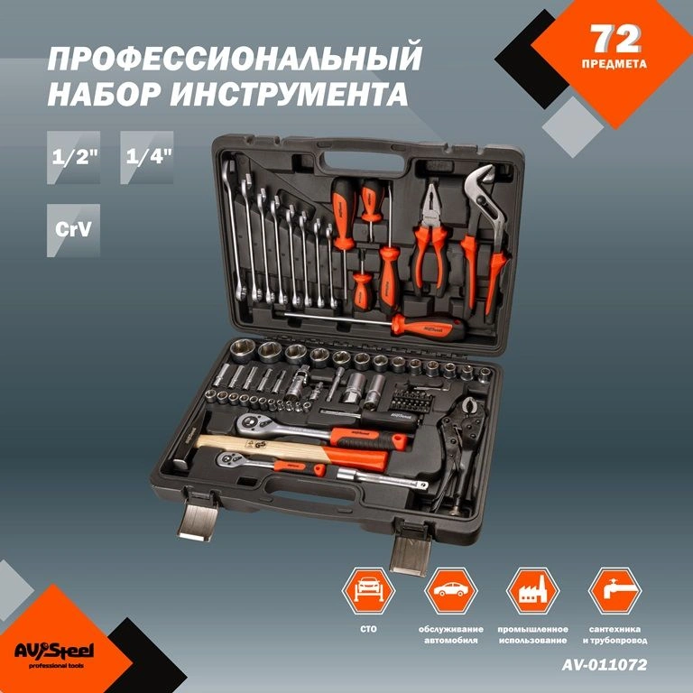 Набор инструментов Av Steel AV-011072, 72 предмета