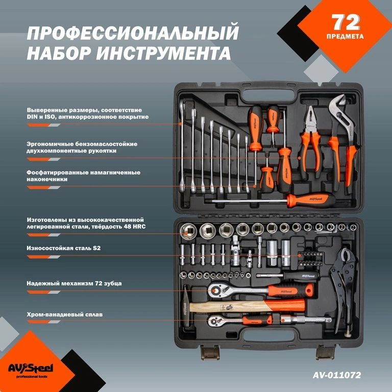 Набор инструментов Av Steel AV-011072, 72 предмета
