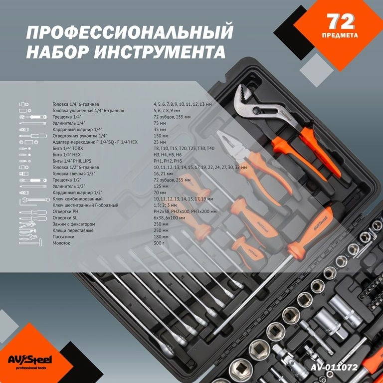 Набор инструментов Av Steel AV-011072, 72 предмета