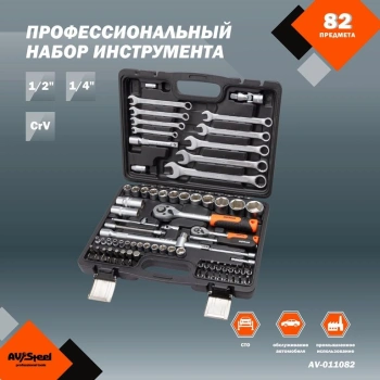 Набор инструментов Av Steel AV-011082, 82 предмета