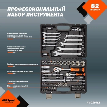Набор инструментов Av Steel AV-011082, 82 предмета
