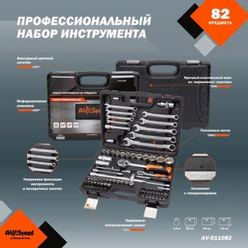 Набор инструментов Av Steel AV-011082, 82 предмета