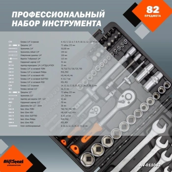 Набор инструментов Av Steel AV-011082, 82 предмета