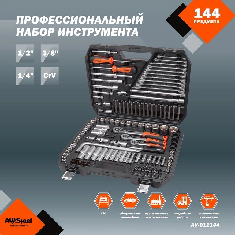 Набор инструментов Av Steel AV-011144, 144 предмета