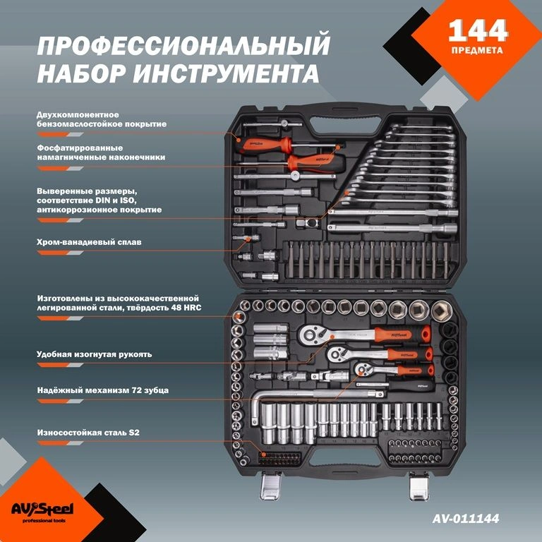 Набор инструментов Av Steel AV-011144, 144 предмета