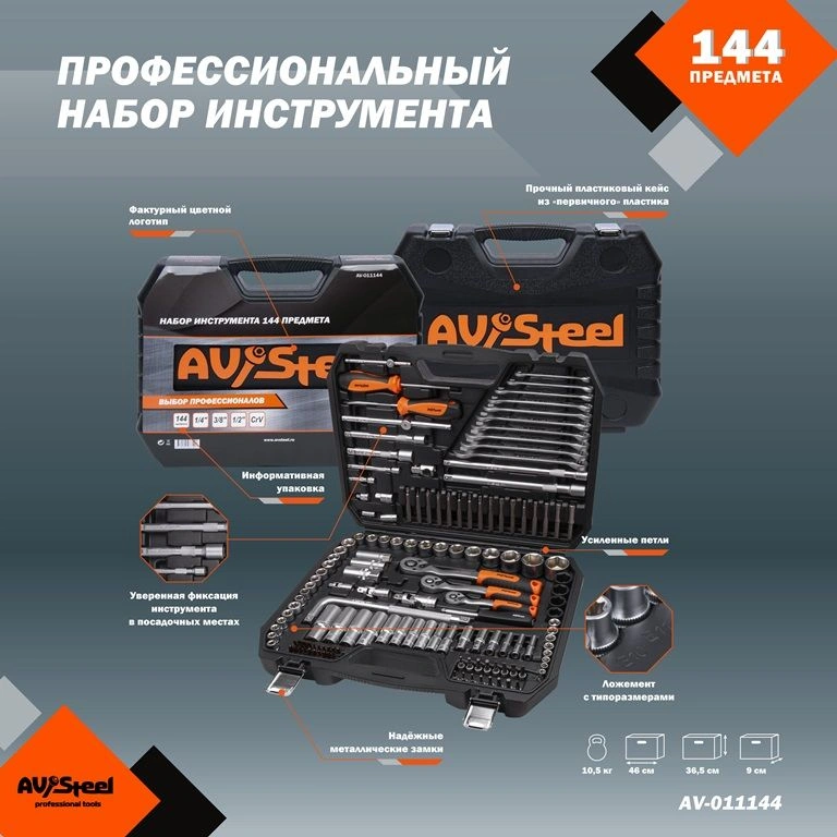 Набор инструментов Av Steel AV-011144, 144 предмета